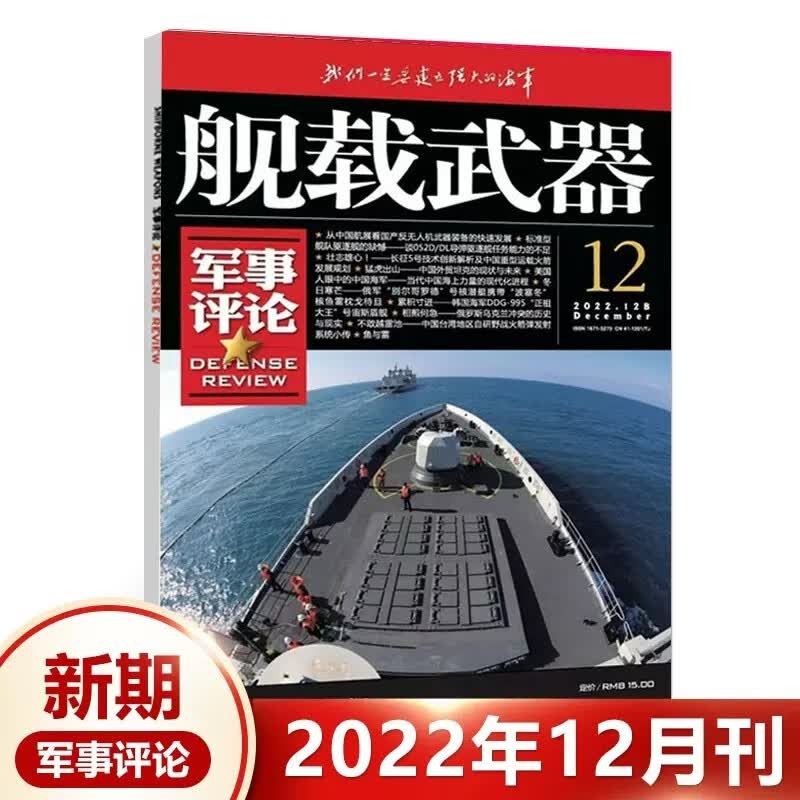 舰载武器军事评论杂志彩色本2023年1/2/3/4/5/6/7/8月 鏖战地中海 2022年3/7/8/9/10/11/12月｛在下方已选中选择期数｝远洋护卫 再攀新峰军事武器爱好者收藏期刊 2022