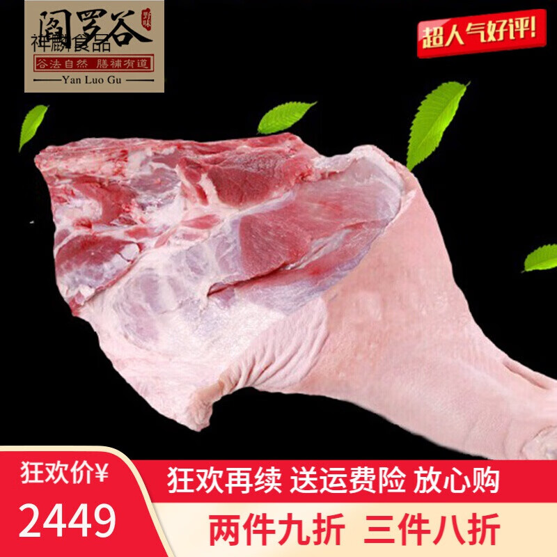 鲜有志【阎罗谷 ＿整只猪腿】农家土猪肉黑猪肉整只猪腿带猪蹄腿肉25斤