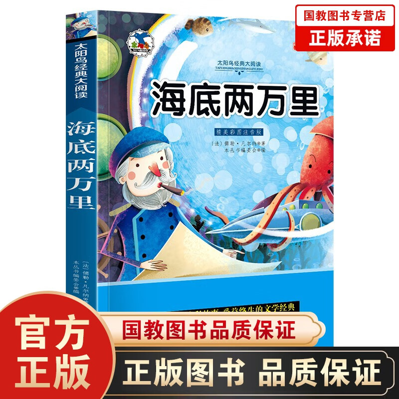 正版海底两万里 注音版小学生一二三年级课外书6-8-10岁带拼音无障碍阅读