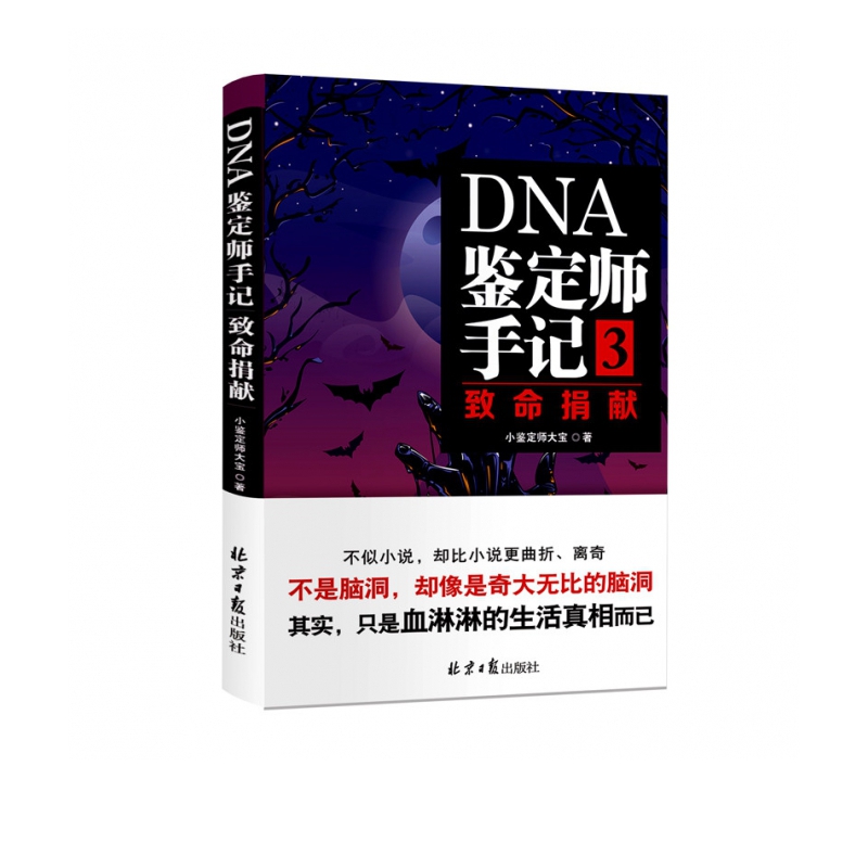 DNA鉴定师手记(3致命捐献)