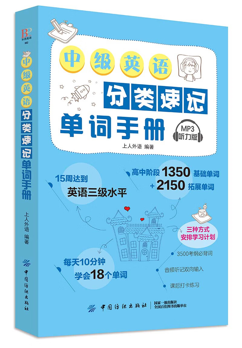 中级英语分类速记单词手册上人外语9787518061488