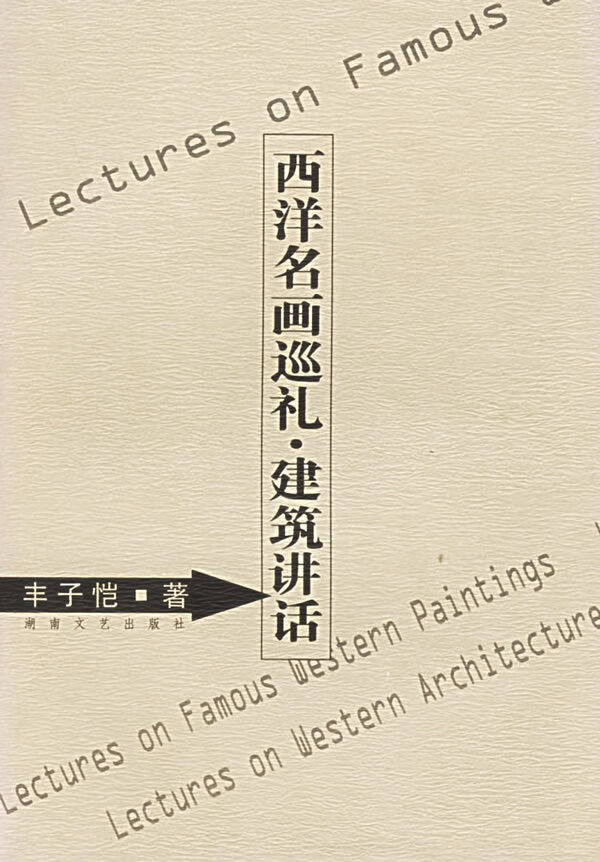 西洋名画巡礼建筑讲话【正版图书】