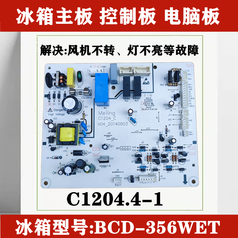 贝瑞天适用于美菱雅典娜冰箱主板 bcd-356wet /350wd  c1204.