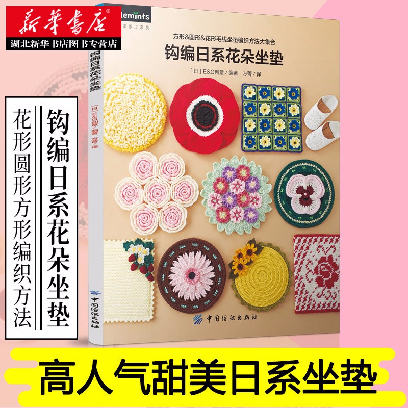 钩编日系花朵坐垫 钩针编织教程 毛线编织钩编书 坐垫椅垫编织花样