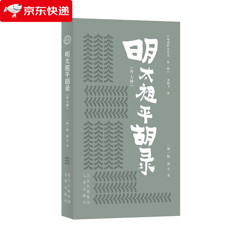 明清野史丛书（辑）明太祖平胡录（外七种）