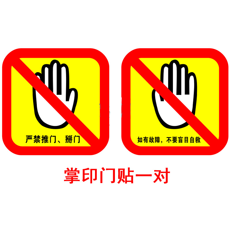 电梯安全提示标识牌贴厅门提示严禁推门防止扒门靠门请勿掰门 黄色门
