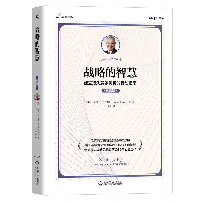 战略的智慧（珍藏版）