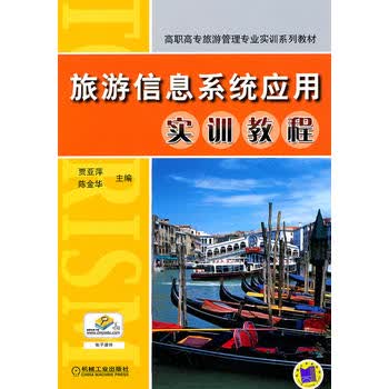 旅游信息系统应用实训教程 机械工业出版社 9787111342847