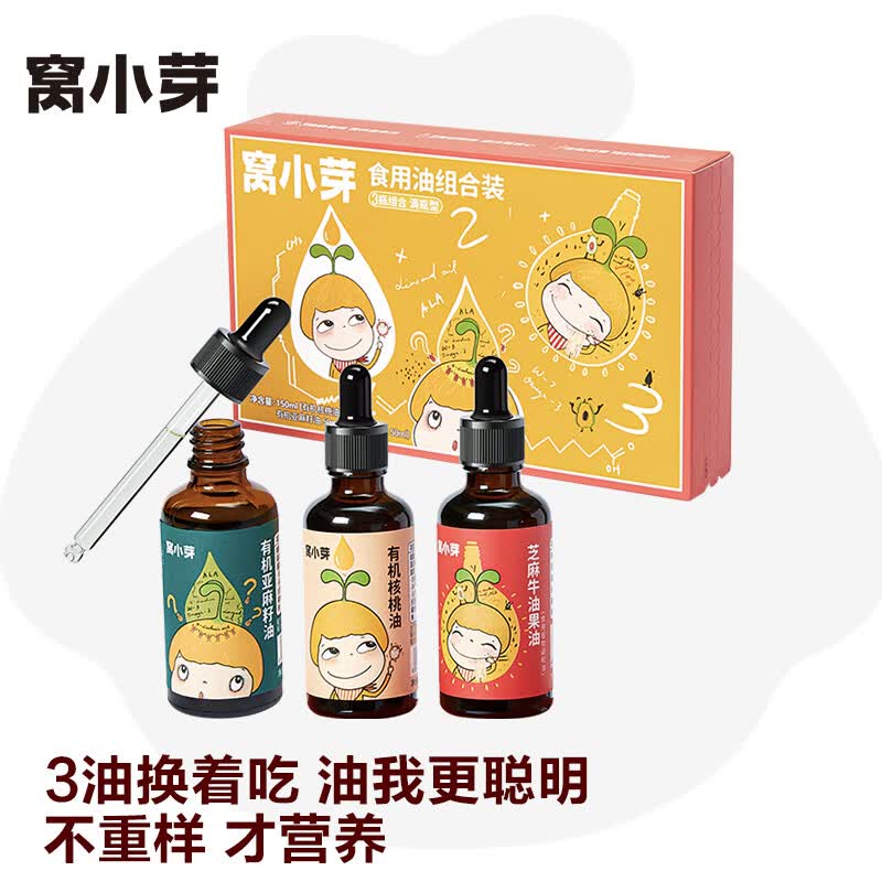 窝小芽儿童有机核桃油礼盒凉拌热炒亚麻籽牛油果植物油(滴瓶)50ml*3/盒高性价比高么？