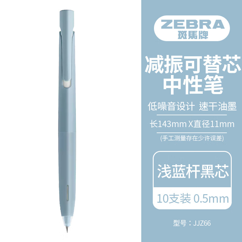 斑马牌（ZEBRA）文具大赏中性笔 0.5mm子弹头按动签字笔 bLen速干减振刷题笔 JJZ66 浅蓝杆黑芯 10支装