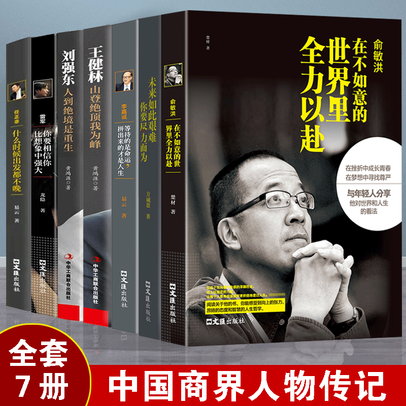 全7册中国商界风云人物俞敏洪任正非马化腾