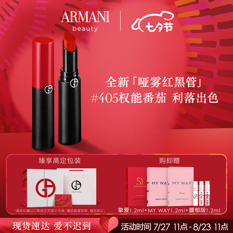 阿玛尼哑雾红黑管唇膏#405权能番茄 哑光显白口红 七夕情人节礼物送女友属于什么档次？