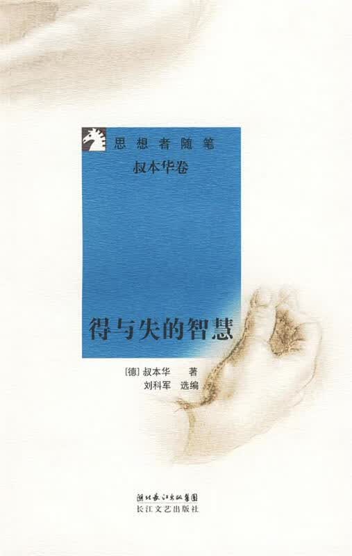 【正版现货】得与失的智慧 思想者随笔