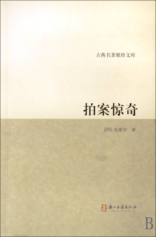 拍案惊奇/古典名著聚珍文库