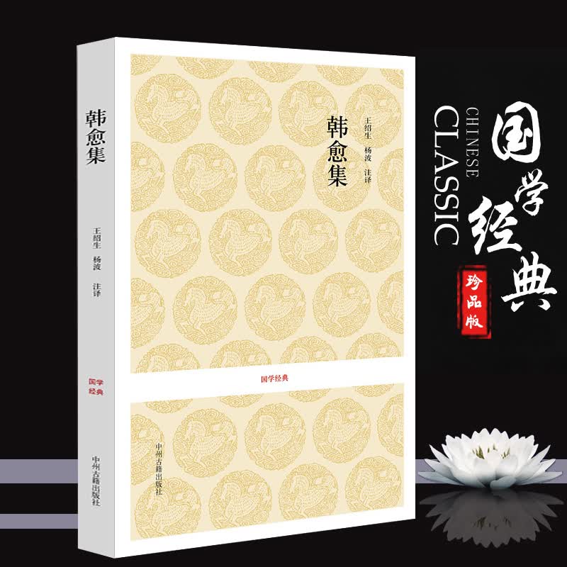 韩愈集 唐宋八大家之一韩愈文集 唐宋名家文集 题解注释译文 中国诗词全集 唐宋八大家文集散文选读赏析