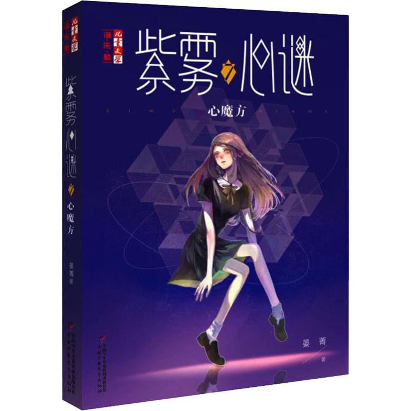紫雾心谜 7 心魔方 幼儿图书 早教书 故事书 儿童书籍