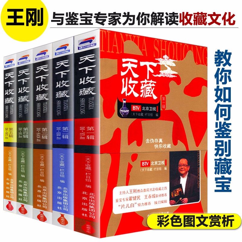 【包邮】天下收藏（全五辑）图书籍