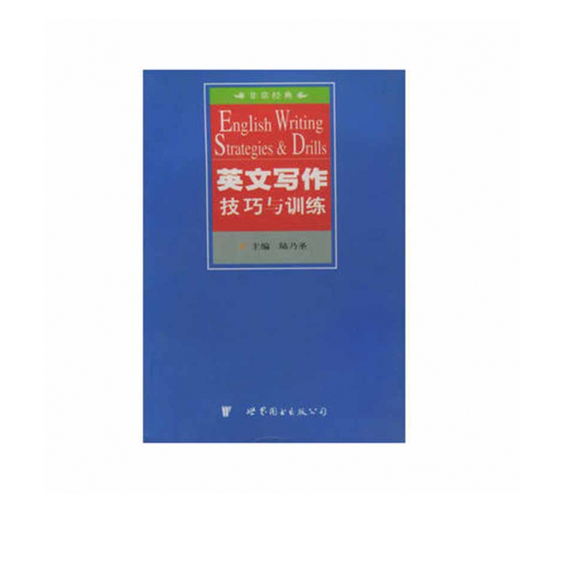 英文写作技巧与训练/非常经典