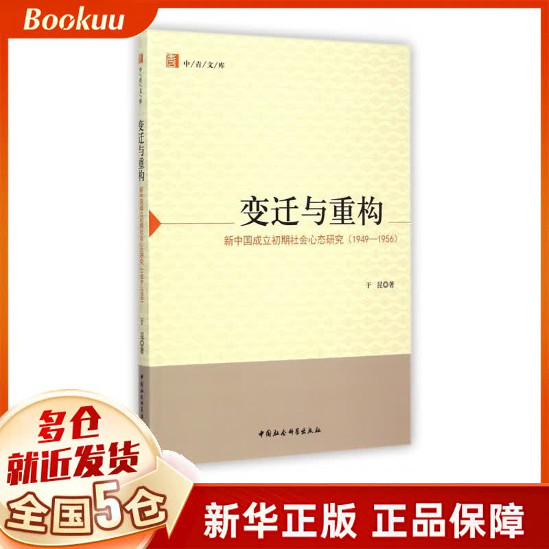 变迁与重构(新中国成立初期社会心态研究1949-1956)/中青文库