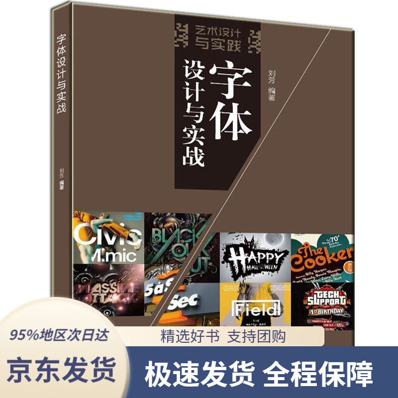 字体设计与实战(艺术设计与实践)刘芳清华