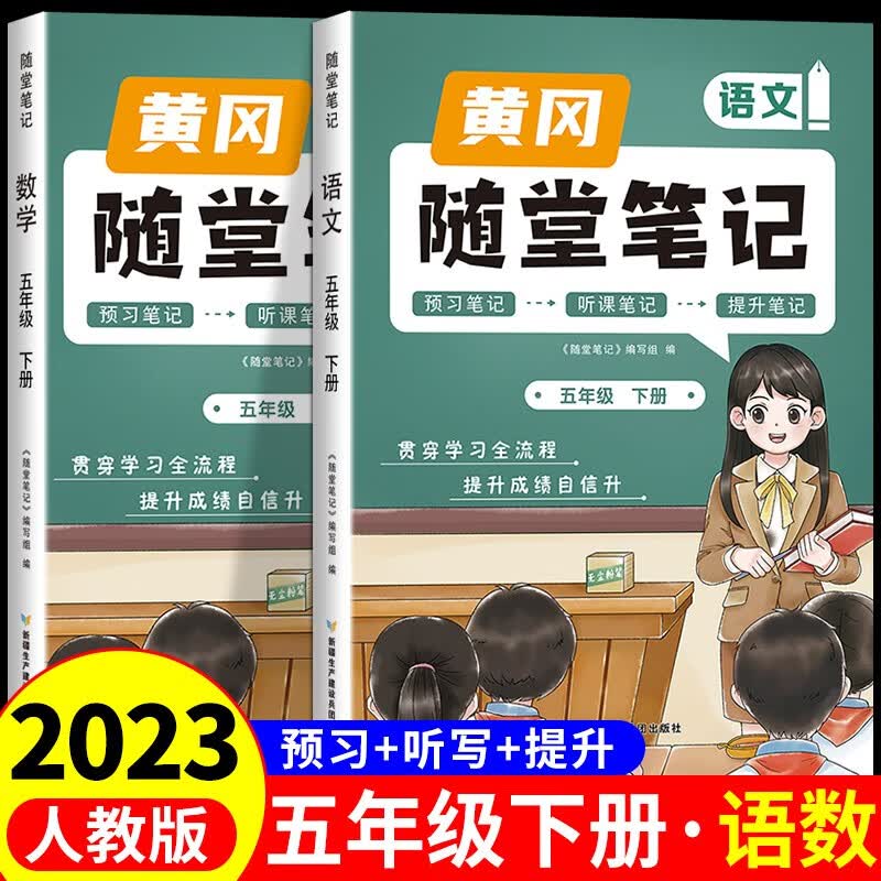 2023新版黄冈随堂笔记五年级下册语文数学全套人教版教材 下学期小学课本同步练习册专项训练部编版课堂笔记课前预习单人教教版