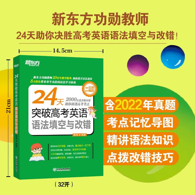 【新东方旗舰】24天突破高考英语语法填空与改错 高考英语大纲新题型 阅读复习指导 陈灿
