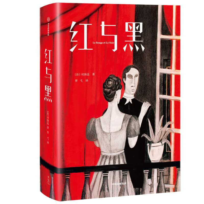红与黑 (法)司汤达