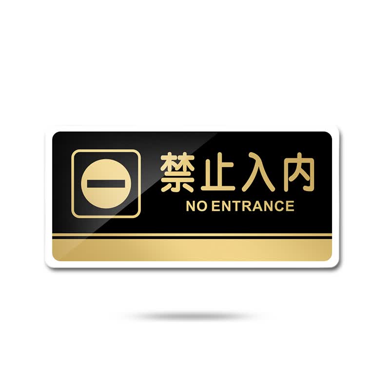 苋钧 禁止入内提示牌仓库机房办公区域非请莫入标志牌墙贴告示牌 d68