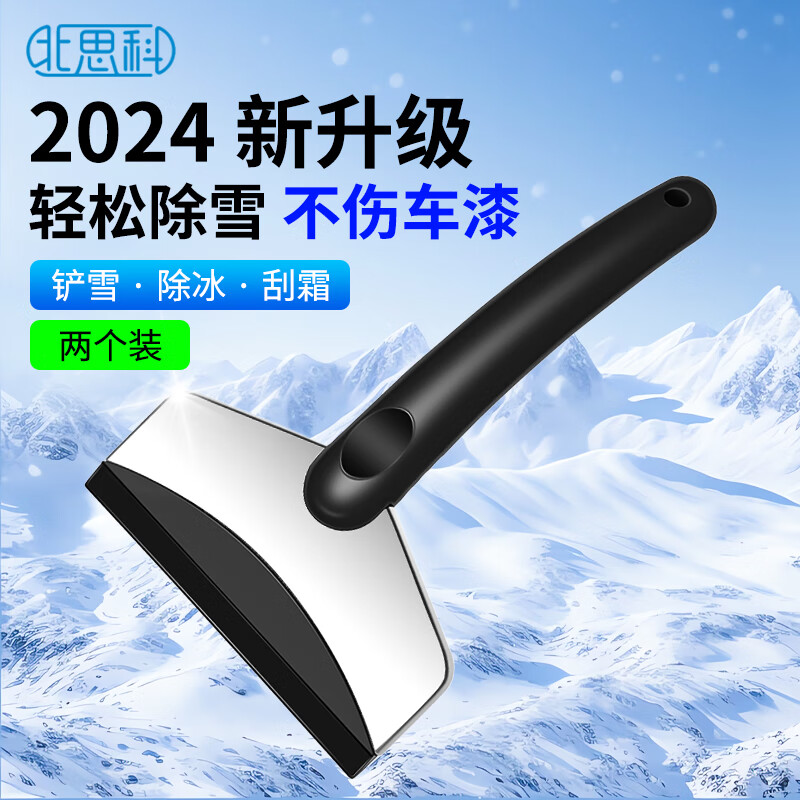 北思科【2个装】除雪铲汽车用除霜刮雪板玻璃除冰除霜工具车刷子黑色