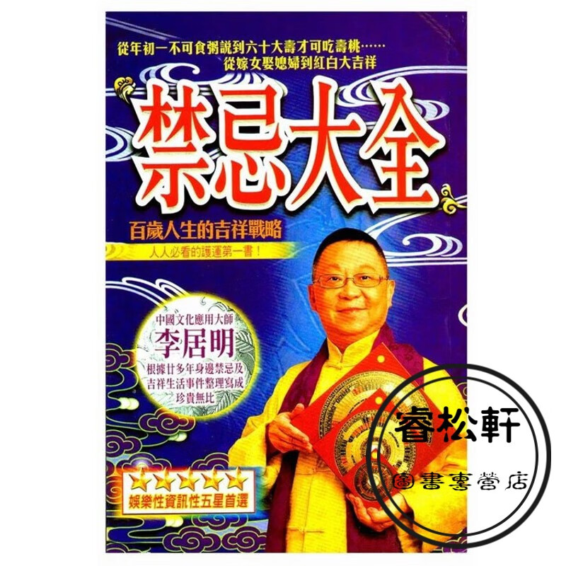 李居明书籍 禁忌大全实用全书 生活中的禁忌 百岁人生的吉祥战略