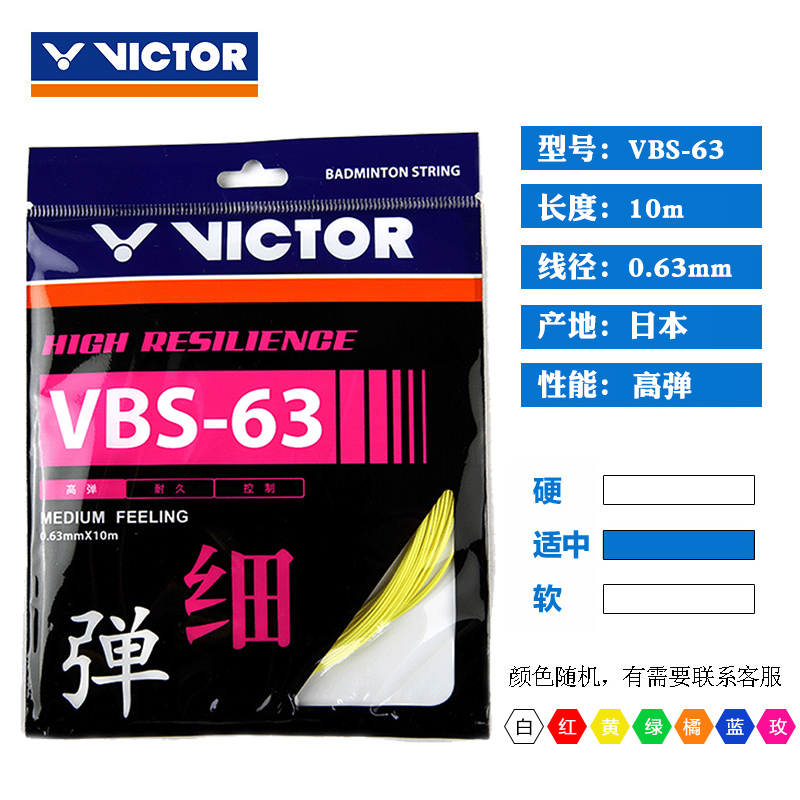 胜利羽毛球线VICTOR VBS63高弹羽毛球拍线 威克多网线 VBS63颜色随机发 五条