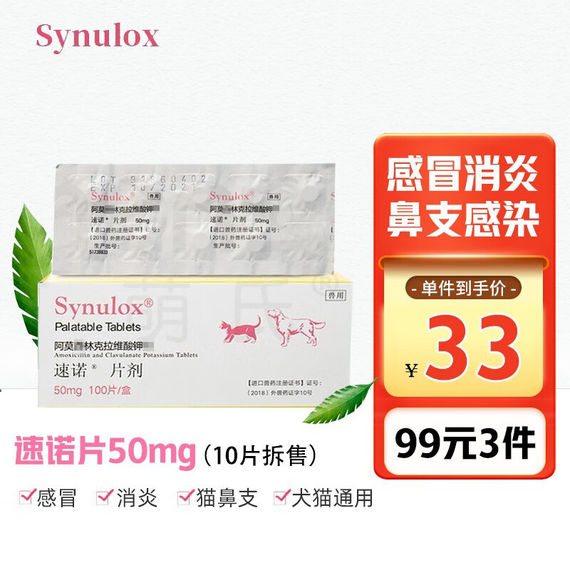 【7仓直发】速诺片猫 阿莫西林克拉维酸钾 宠物狗狗感冒消炎药猫咪感冒打喷嚏猫鼻支咳嗽皮肤病肠胃炎 50mg（单板10片） 拆售