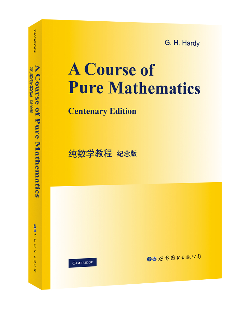 纯数学教程 纪念版