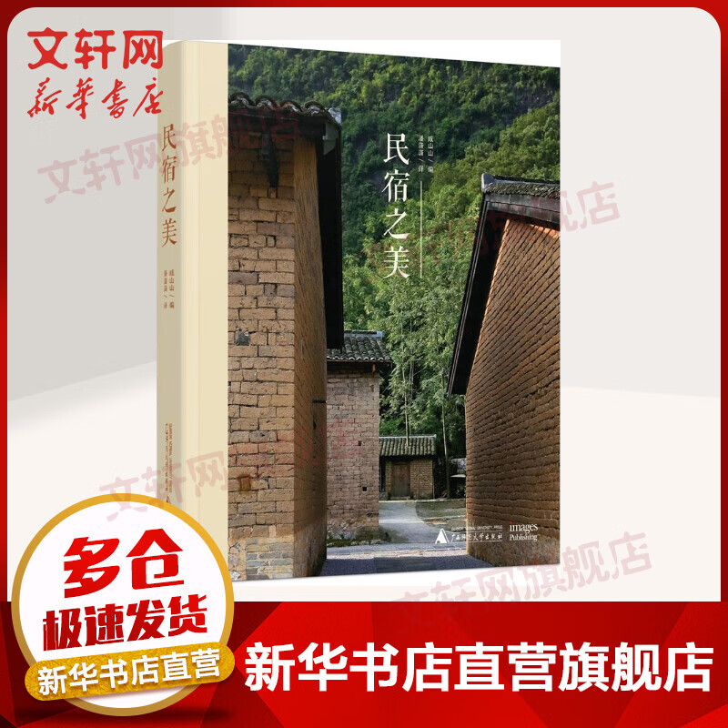 民宿之美（精) 戚山山 编 广西师范大学出版社