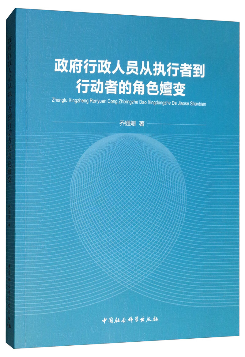 政府行政人员从执行者到行动者的角色嬗变