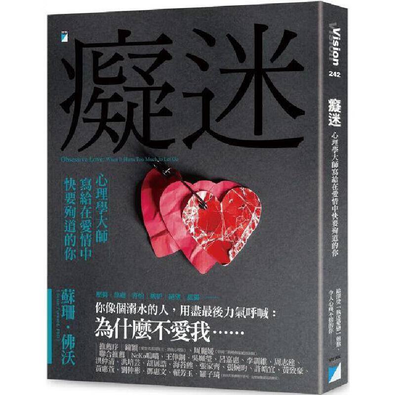 预售 痴迷：心理学大师写给在爱情中快要殉道的你 宝瓶文化 苏珊．佛沃