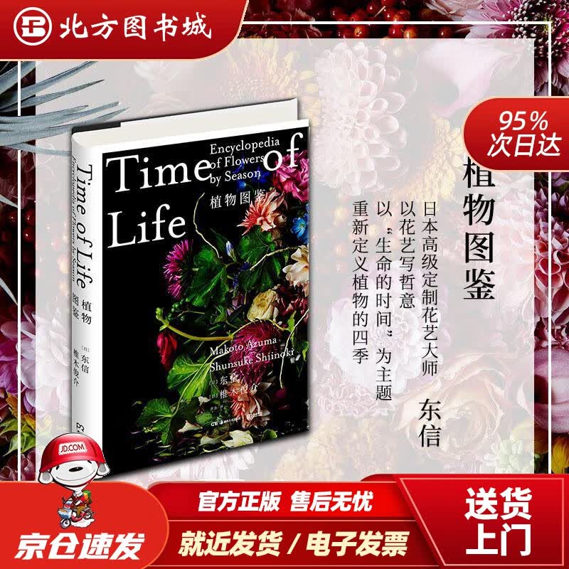 【正版现货】植物图鉴(日)东信,椎木俊介湖南美术出版社 北方图书城