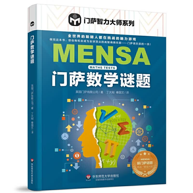 正版 门萨数学谜题