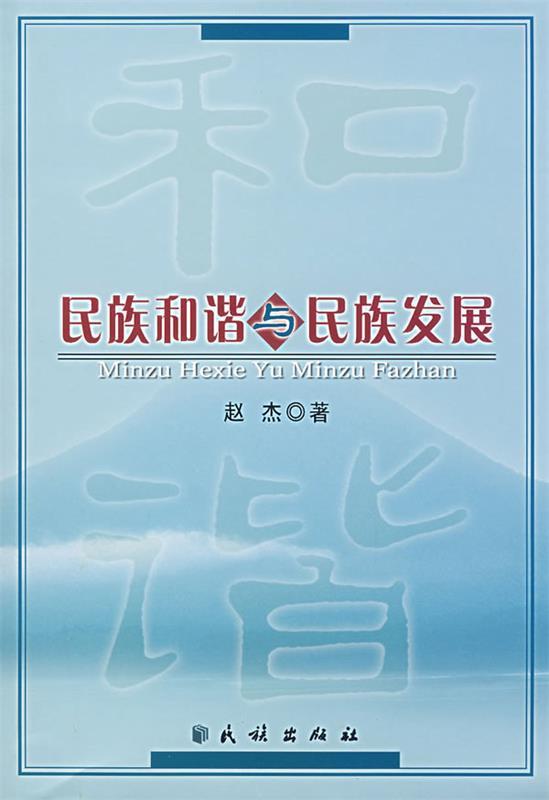 民族和谐与发族发展 赵杰著【正版书】