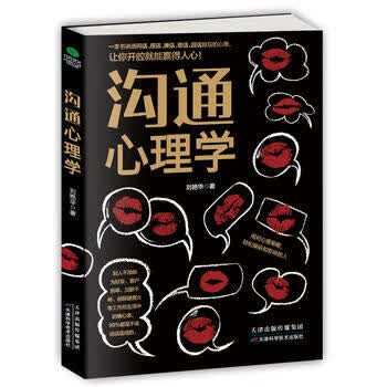 沟通心理学 天津科学技术出版社 9787557620257