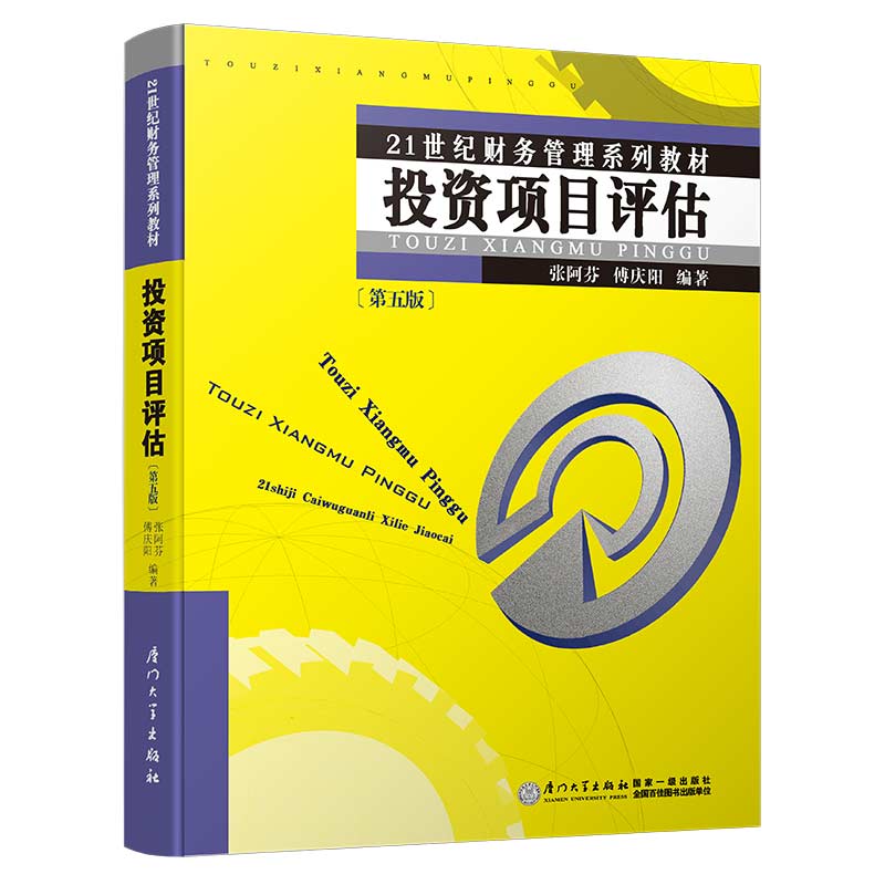 投资项目评估（第五版）