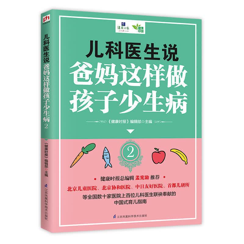 儿科医生说爸妈这样做孩子少生病2中国式育儿指南新手爸妈实用干