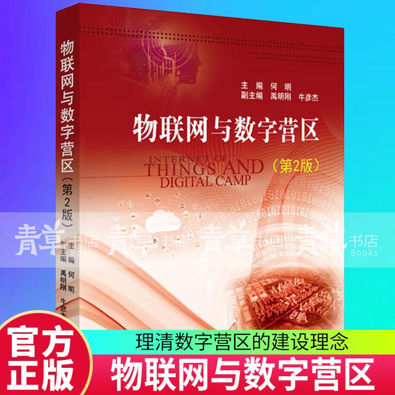 物联网与数字营区(第2版) 者_何明责_张冬晔 国防工业出版社 9787118121230 工业技术