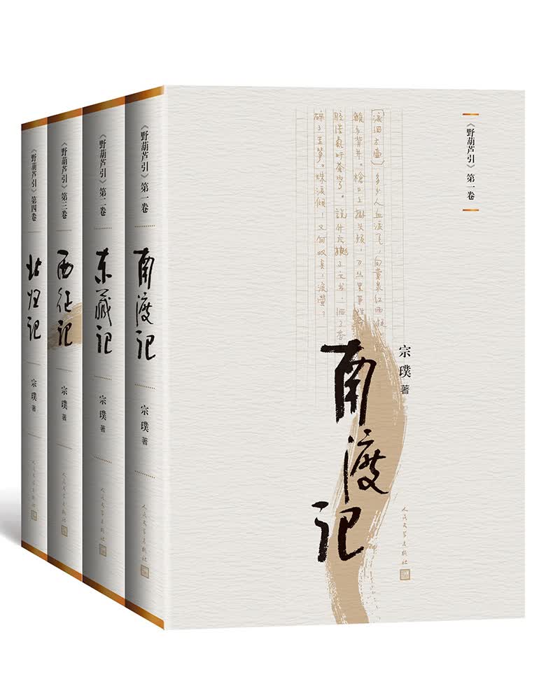 野葫芦引（南渡记 东藏记 西征记 北归记）