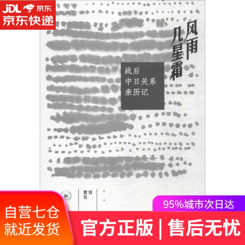 【新华书店】风雨几星霜 刘德有 著 生活.读书.新知三联书店