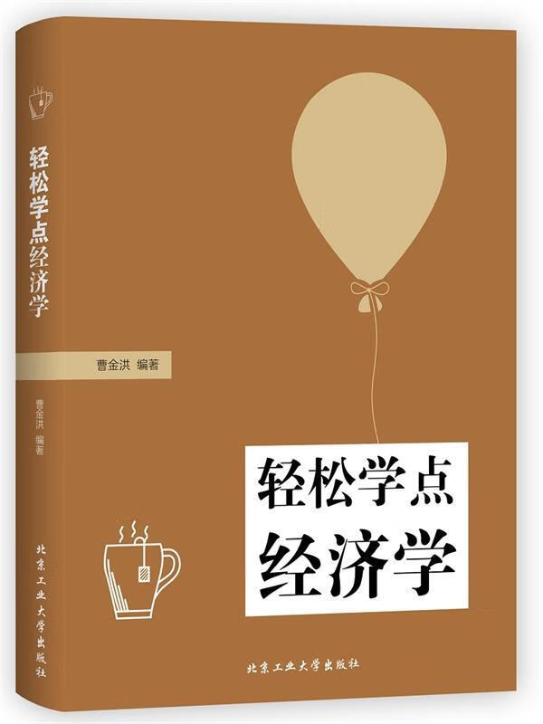 轻松学点经济学 曹金洪【正版】
