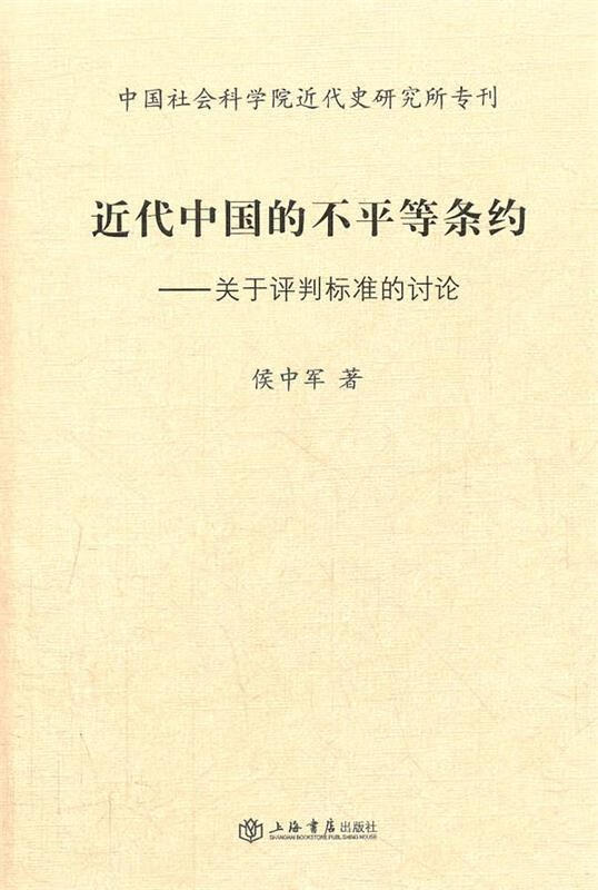 近代中国的不平等条约 侯中军 著【正版书】