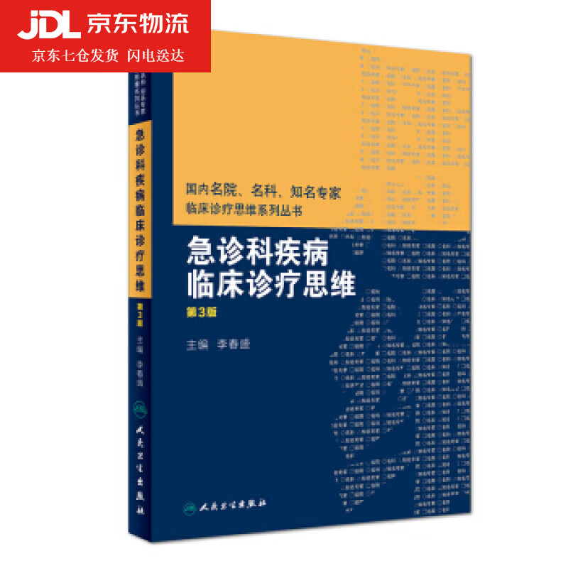 急诊科疾病临床诊疗思维 李春盛 著 9787117268653