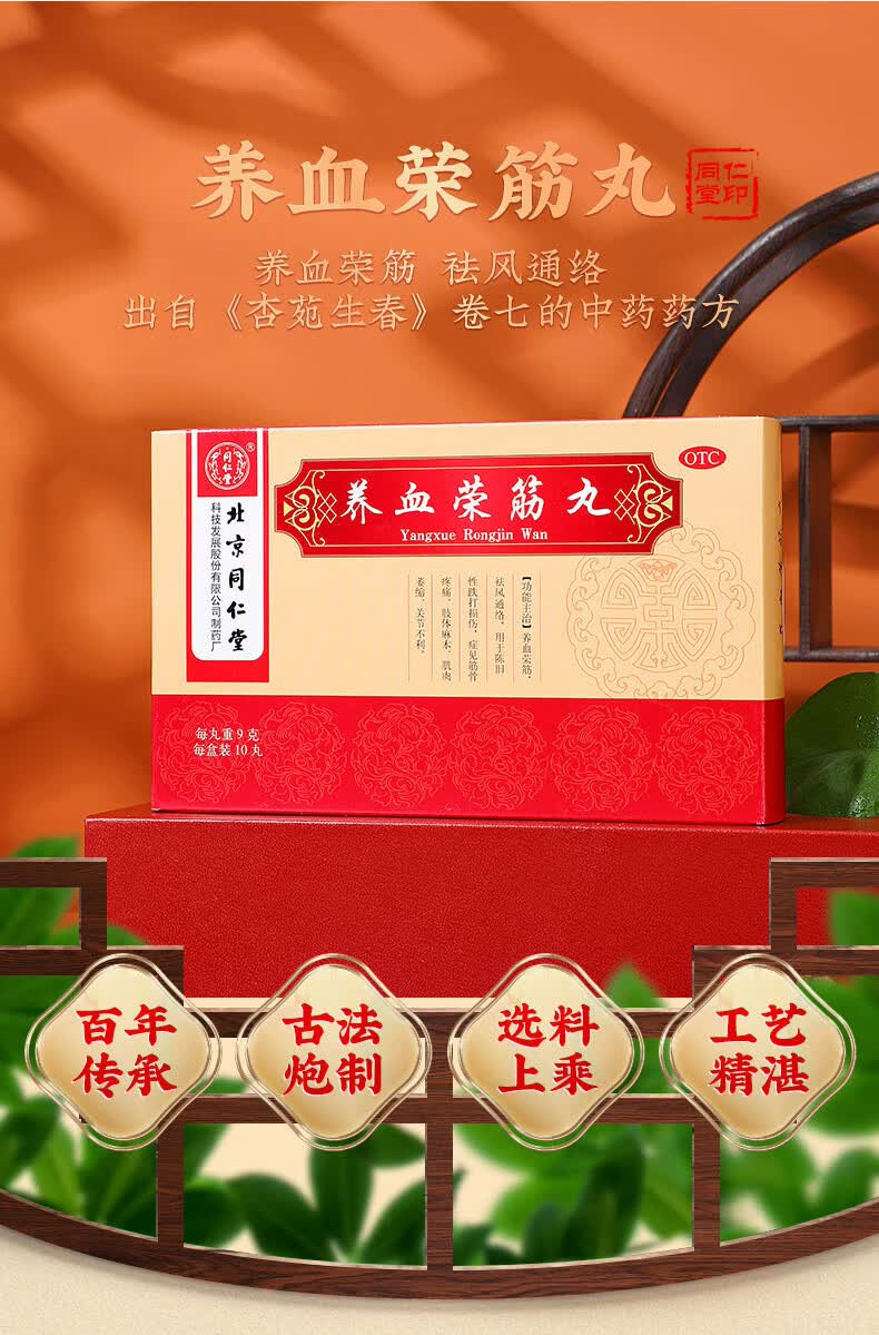 北京同仁堂 养血荣筋丸9g*10丸 跌打损伤 肌肉萎缩 1盒装
