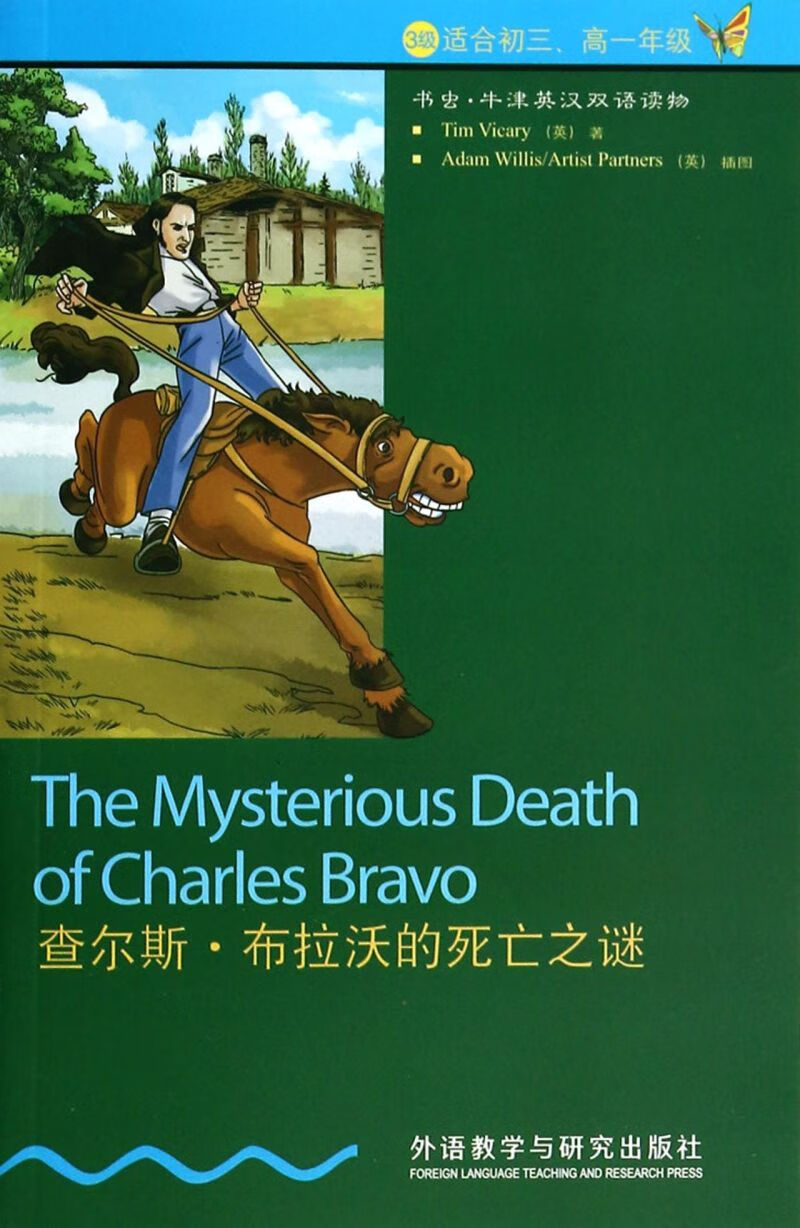 查尔斯·布拉沃的死亡之谜(3级适合初3高1年级)/书虫牛津英汉双